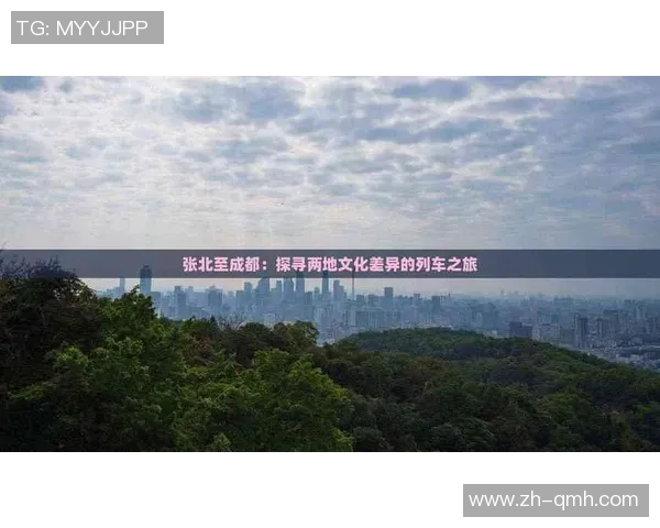 成都与北京的文化差异与生活方式对比探讨